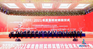 2020—2021年魯班獎(jiǎng)?lì)C獎(jiǎng)大會(huì)，集團(tuán)公司捧回“小金人”