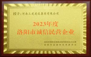 集團(tuán)公司榮獲2023年度洛陽(yáng)市“誠(chéng)信民營(yíng)企業(yè)”稱(chēng)號(hào)